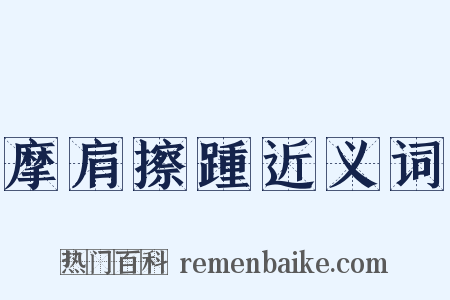 摩肩擦踵近义词是什么意思的图片